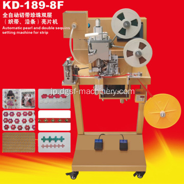 Kangda KD189-8F完全自動バンドパール二重層織りストラップに沿ってストラップヘッドジュエリーネイルバックルマシン